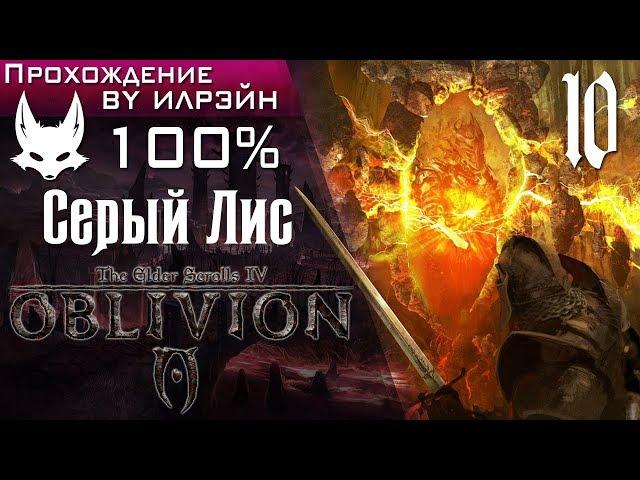 The Elder Scrolls IV: Oblivion - #10, Серый Лис