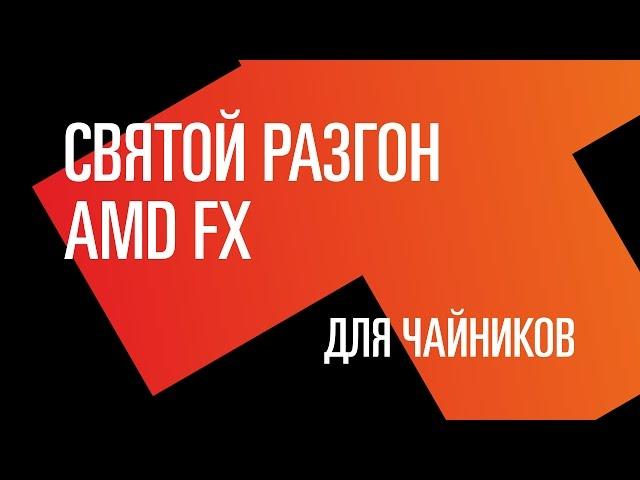 Святой разгон AMD FX. Гайд для чайников