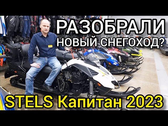 Смотрим, разбираем новый STELS (СТЕЛС) КАПИТАН 150/200 LONG 2023. Обзор обновлений!