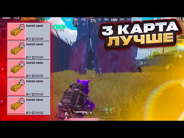 ПОЧЕМУ 3 КАРТА ЛУЧШЕ 5 КАРТЫ В НОВОМ МЕТРО РОЯЛЬ, ТАКТИКА ФАРМА METRO ROYALE, PUBG MOBILE