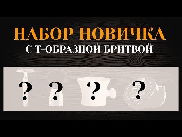 Набор новичка с т-образной бритвой