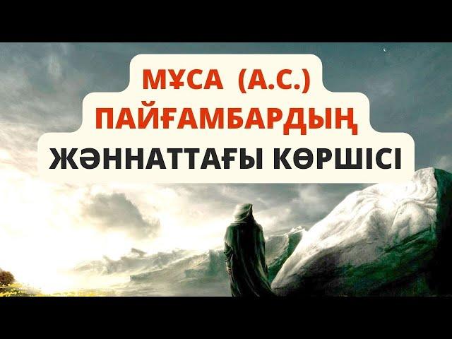 Мұса (а.с.) Пайғамбардың жәннаттағы көршісі