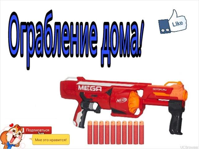 Ограбление дома / NERF/ Перестрелка