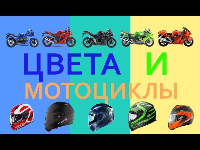 Мультфильм про цвета и мотоциклы.