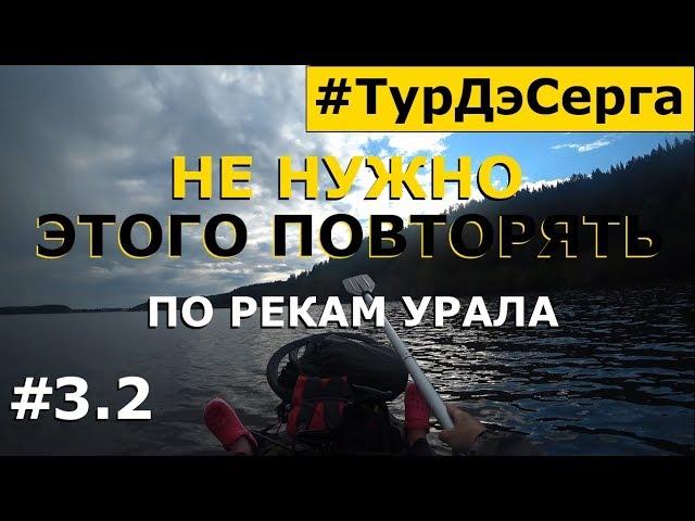 ОЧЕНЬ СТРЁМНАЯ ХИЖИНА. Сплав По Реке УРАЛА (СЕРГА).Одиночный СПЛАВ на Пакрафте BILUTA. День 3.2.