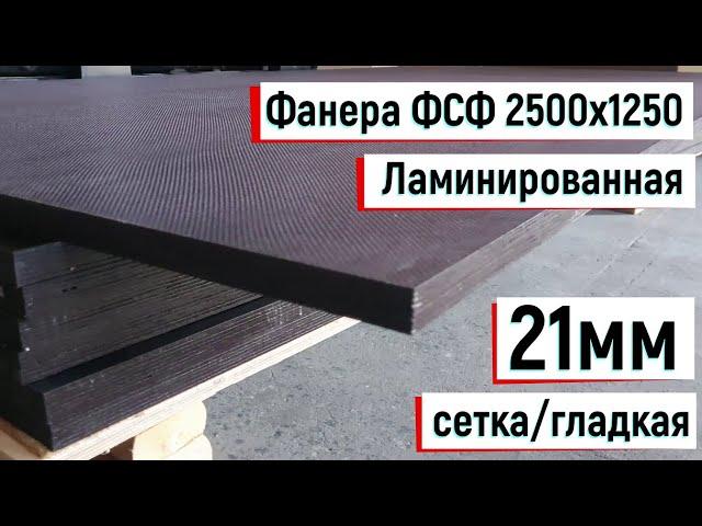 Фанера ФСФ ламинированная 2500х1250, 21мм, сетка/гладкая