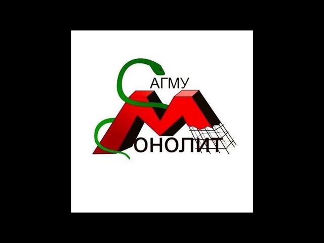 ССО Монолит АГМУ - На небе вороны