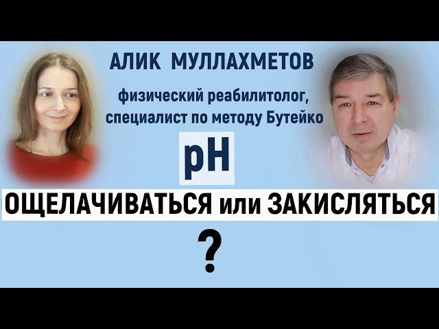 рН крови не зависит от еды ? Что нас закисляет и что ощелачивает.