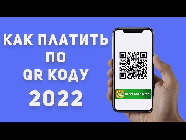 Оплата по QR коду, Как оплатить в СБЕРБАНК ОНЛАЙН по QR коду