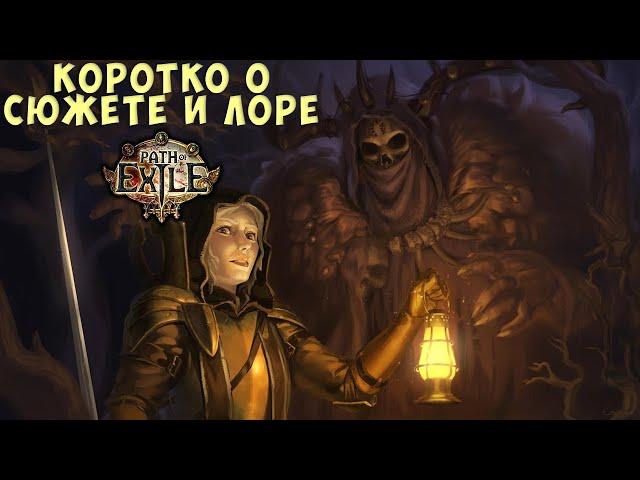 Краткий сюжет и лор первой Path of Exile для безболезненного вкатывания в сиквел