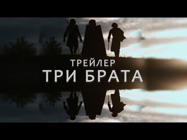 Три брата | Three brothers | Трейлер