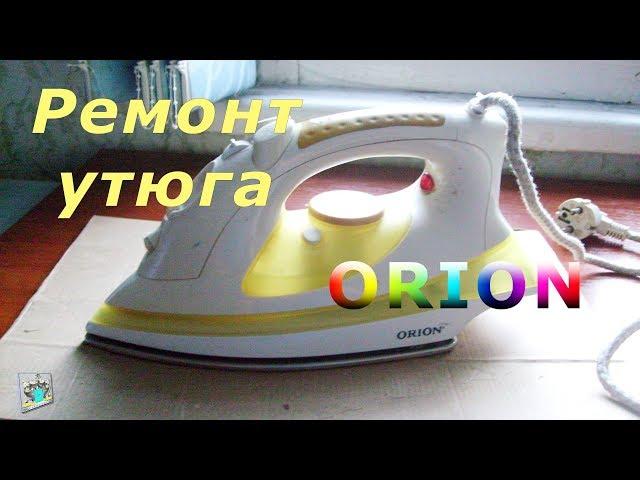 Разборка и ремонт утюга - Orion