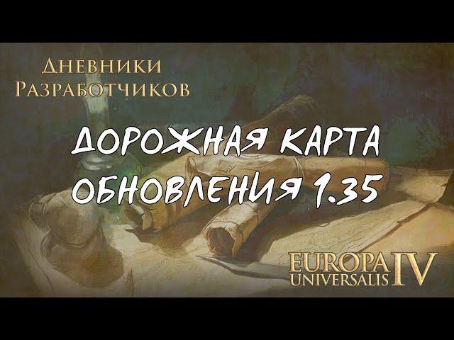 Новые идеи и политики | Дорожная карта обновления 1.35 | Дневники разработчиков EU4