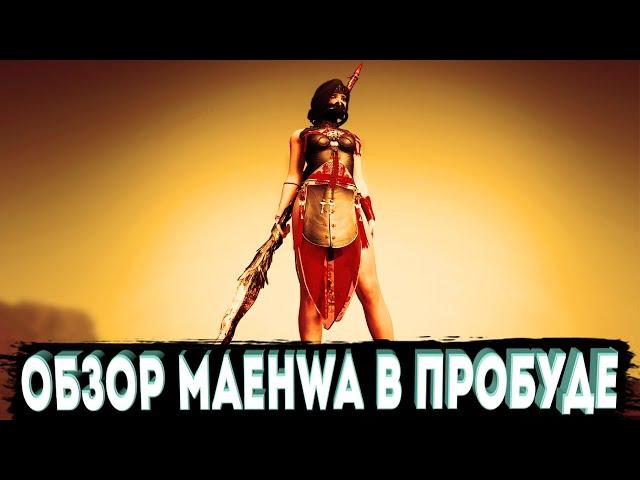 ОБЗОР MAEHWA В ПРОБУДЕ/AWAKENING l ПРОКАЧКА СКИЛЛЫ PVP [BLACK DESERT MOBILE]