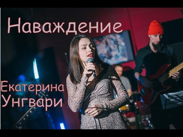 Екатерина Унгвари - Наваждение