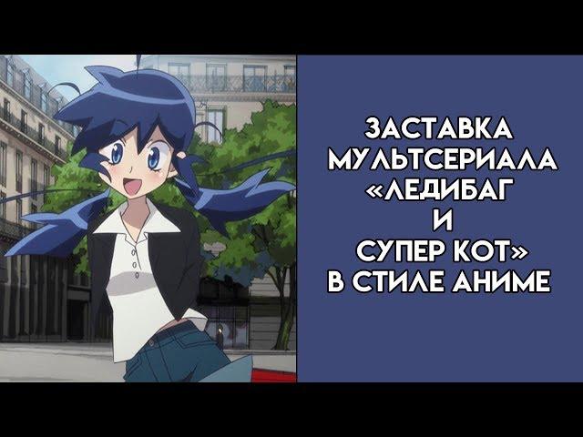 Заставка мультсериала "Ледибаг и Супер кот" в стиле Аниме