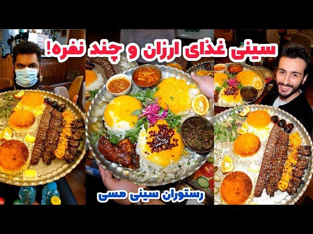 غذای ایرانی مشتی! سینی کباب و خورشت با قیمت مناسب | رستوران اقتصادی سینی مسی