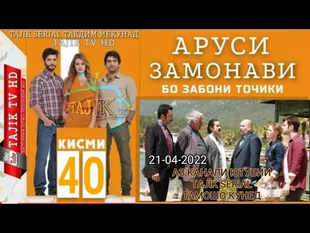 АРУСИ ЗАМОНАВИ КИСМИ 40 БО ЗАБОНИ ТОЧИКИ 21-04-2022/ ДУХТАРИ ДЕХОТИ КИСМИ 40 БО ЗАБОНИ ТОЧИКИ 21-04