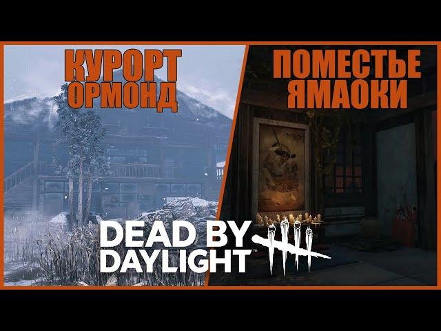 ОБЗОР НОВОГО ОРМОНДА И ПОМЕСТЬЯ ЯМАОКИ ● Dead By Daylight ● ЧТО НОВОГО ● НОВАЯ ГЛАВА ДБД