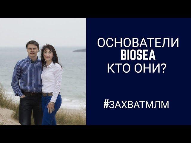 Основатели компании BIOSEA|Биоси  Онлайн проект #ЗахватМлм