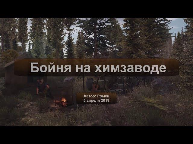 Next Day Survival. Бойня на химзаводе