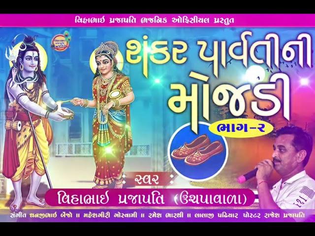 || શંકર પાર્વતી ની મોજડી|| vihabhai || bhajnik || uchapa || ભાગ ||  2 ||