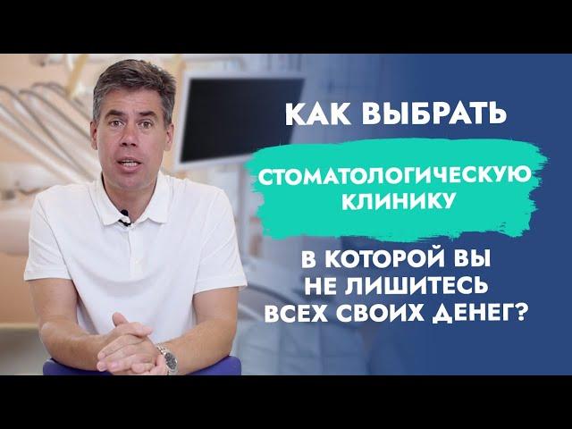 Как выбрать стоматологическую клинику? Как выбрать стоматолога?