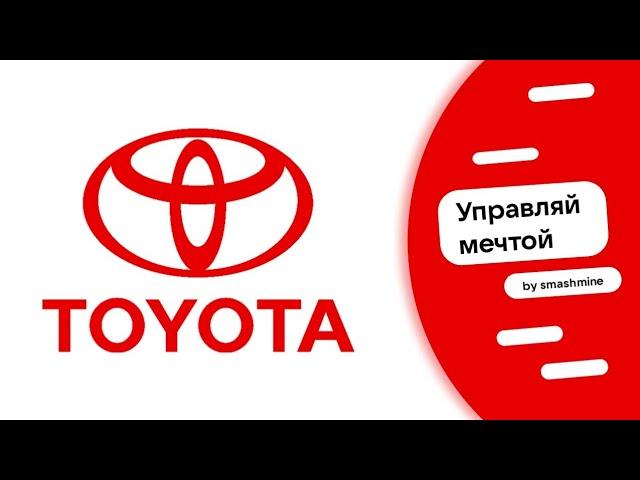 Toyota - Управляй мечтой