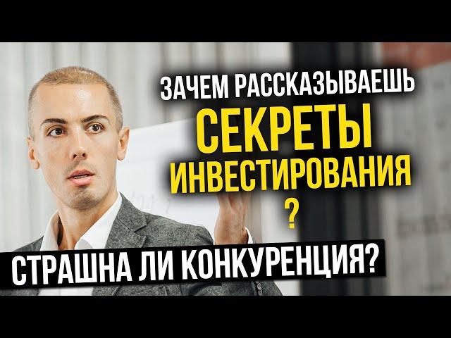 Зачем рассказываешь секреты инвестирования? Все начнут так делать и перестанет работать?