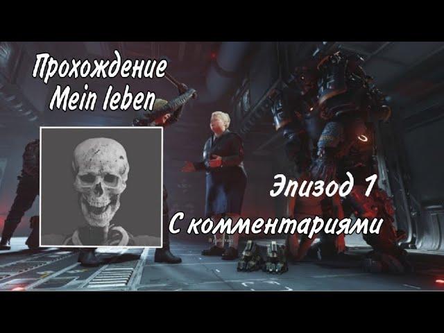 Прохождение Wolfenstein II The New Colossus на уровне сложности Mein Leben с комментариями Эпизод 1