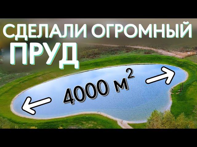 Сделал самый большой пруд за прошлый год. Пруд 4000 кв м. Как это вышло.