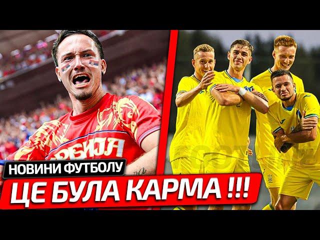 СЕРБСЬКІ ФАНАТИ ОСВИСТАЛИ ГІМН УКРАЇНИ, АЛЕ ОСЬ ЯК ЇМ ВІДПОВІЛА НАША МОЛОДІЖНА ЗБІРНА З ФУТБОЛУ