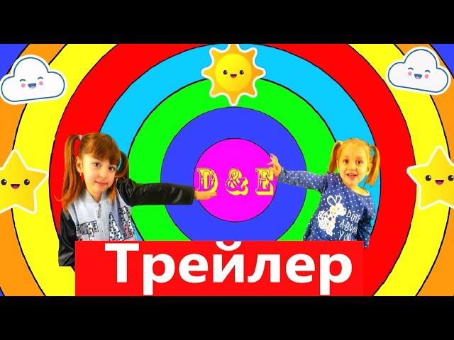 Трейлер канала/ Miss Dana & Evelina Vlog/ Kids channel