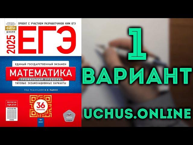 1 вариант ЕГЭ Ященко 2025 математика профильный уровень