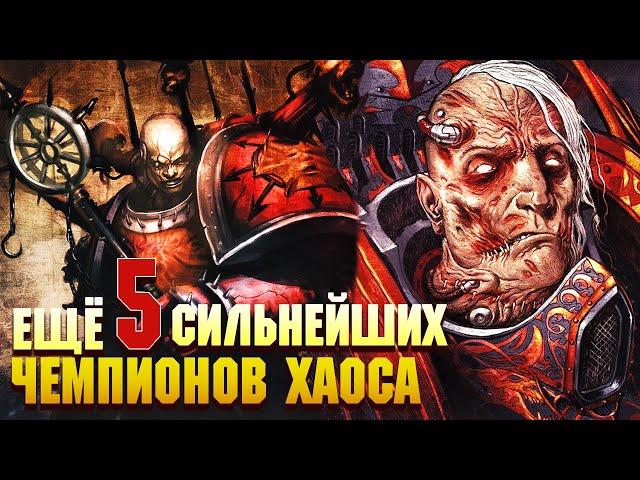 Еще 5 Сильнейших Чемпионов Хаоса / Warhammer 40000