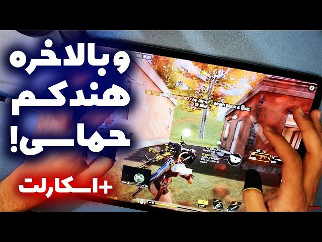 بالاخره وقتشه ببینید چجوری بازی میکنم ! | بتل رویال سولو به اسکواد