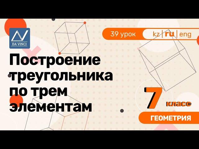 7 класс, 39 урок, Построение треугольника по трем элементам