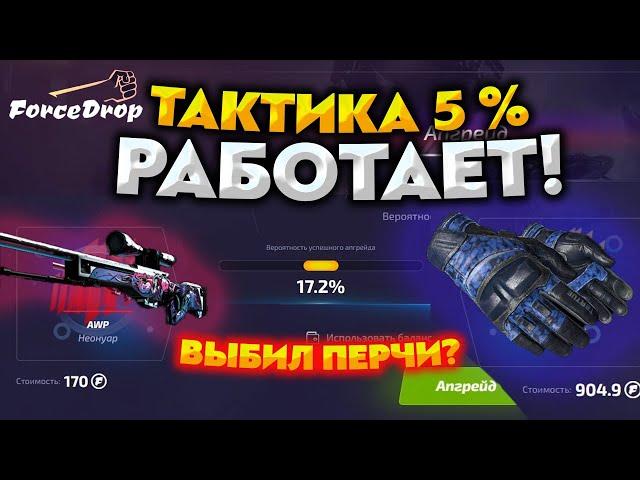 ФОРС ДРОП ЭТО ЛУЧШАЯ ТАКТИКА ОКУПА НА АПГРЕЙДАХ С ЛОУ БАЛАНСА! FORCE DROP ВЫБИЛ ПЕРЧАТКИ ?!