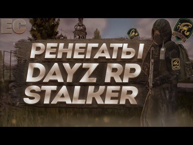 РЕНЕГАТЫ в STALKER RP DAYZ