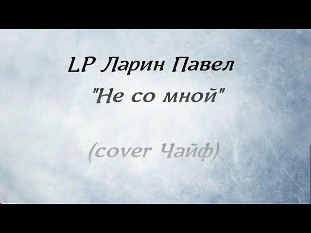 LP Ларин Павел  - Не со мной(cover Чайф)