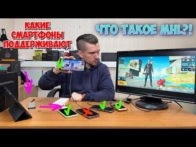 Что такое MHL? Какие телефоны поддерживают MHL! Как работает MHL! Особенности подключения MHL.