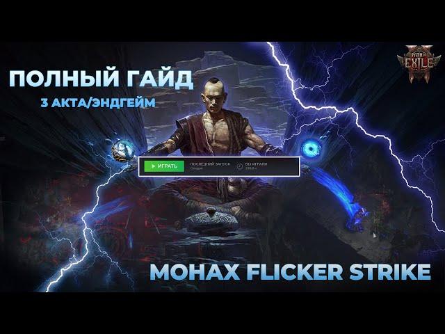 Невероятно БЫСТРЫЙ | Flicker Strike Build | Монах Чаюла Билд | Акколит |