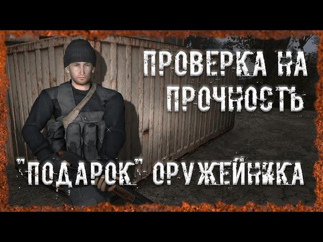 Проверка на прочность "Подарок" Оружейника S.T.A.L.K.E.R. ОП - 2.2 Народная Солянка