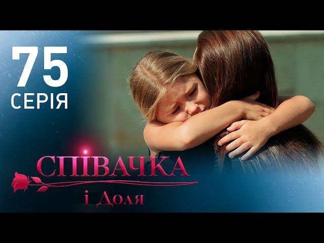 Певица и судьба (75 серия)