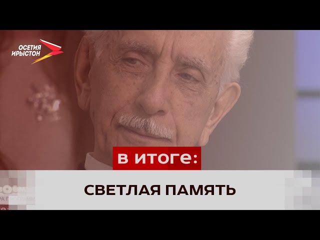 Ушёл из жизни Тасолтан Сосланбекович Мамсуров