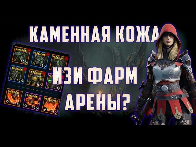 Кардинал + Каменная кожа | ИЗИ Фарм Арены | RAID: Shadow Legends