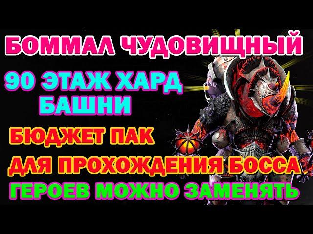 Raid Shadow Legends Боммал Чудовищный Хард Башня 90 Этаж БЮДЖЕТНАЯ ПАЧКА ДЛЯ ПРОХОЖДЕНИЯ Босса !