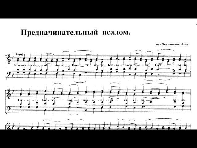 Предначинательный псалом. И. Овчинников