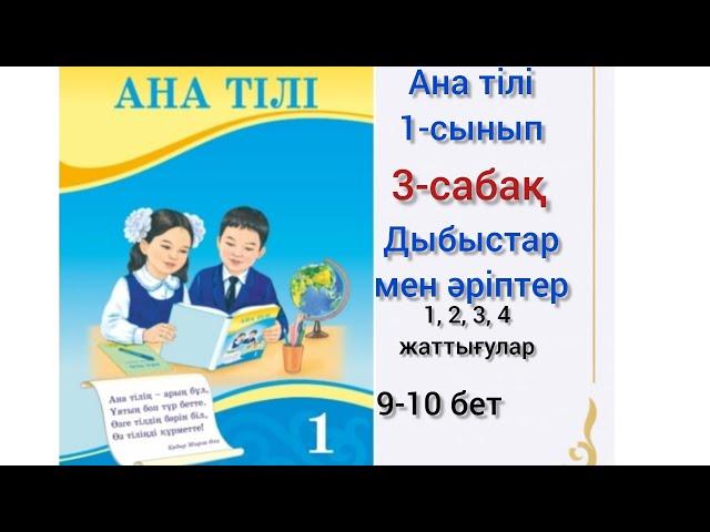 3-сабақ Дыбыстар мен әріптер.#1сынып #анатілі#3сабақ#озатоқушы#анатили#3сабак#1клас#бастауышсабақтар