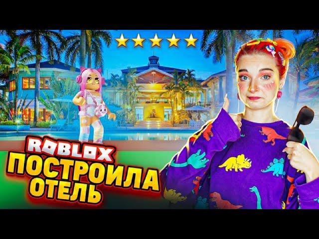 РОБЛОКС - ПОСТРОИЛА САМЫЙ КРУТОЙ ОТЕЛЬ  ► Roblox TILKA PLAY ► РОБЛОКС